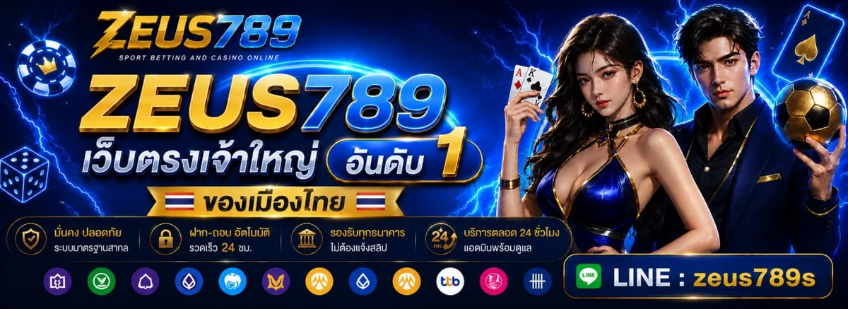 ขั้นตอนสมัคร ZEUS789Z พร้อมระบบฝากถอนออโต้ 30 วินาที
