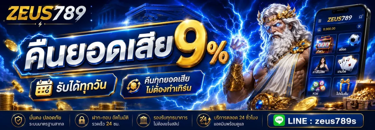 ภาพหน้าปก ZEUS789Z เว็บตรงบาคาร่า สล็อต แทงบอลออนไลน์